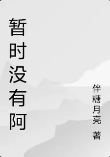 暫時沒有阿 封面