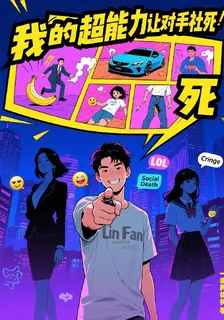 我的超能力是讓對手社死 封面