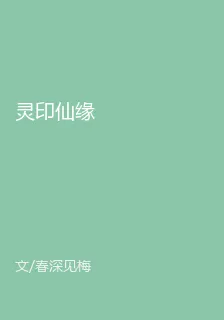 靈印仙緣 封面