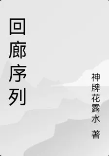 迴廊序列 封面