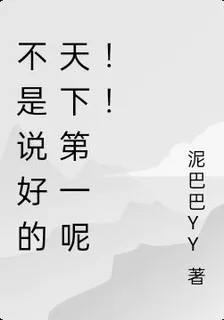不是說好的天下第一呢！！ 封面