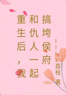 重生後，我和仇人一起搞垮侯府 封面