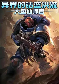 異界的鈷藍洪流 封面