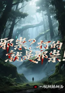 邪祟？打的就是邪祟！ 封面