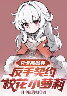 R卡被拋棄，反手契約校花小蘿莉 封面