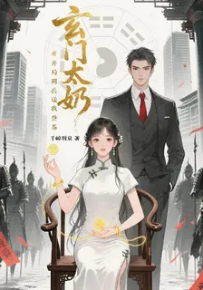 玄門太奶：開局陰兵送我登基 封面
