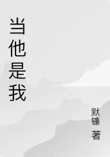 當他是我 封面