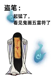 盜筆：起猛了，看見鬼畫五雷符了 封面