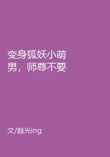 變身狐妖小萌男，師尊不要過來呀 封面