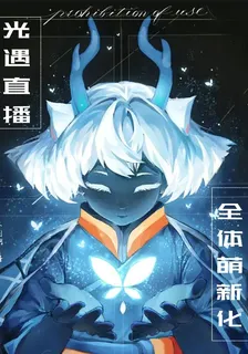 光遇直播：全體萌新化？ 封面