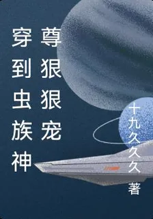 穿到蟲族神尊狠狠寵 封面