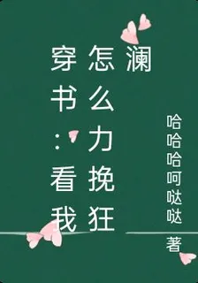 穿書：看我怎麼力挽狂瀾 封面
