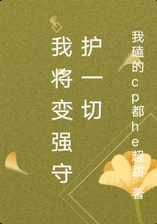我將變強守護一切 封面