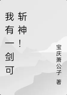 我有一劍可斬神！ 封面