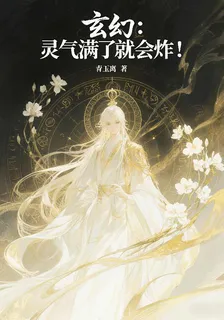玄幻：靈氣滿了就會炸！ 封面