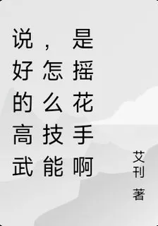 說好的高武，怎麼技能是搖花手啊 封面