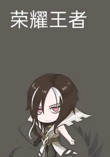 頂峯王者 封面