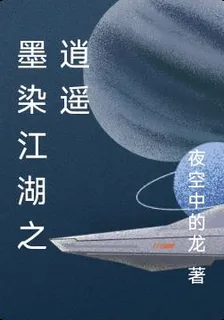 墨染江湖之逍遙 封面