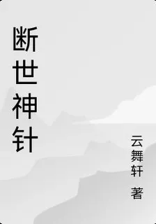 斷世神針 封面