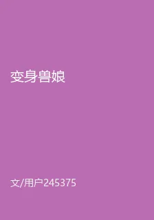 變身獸娘 封面
