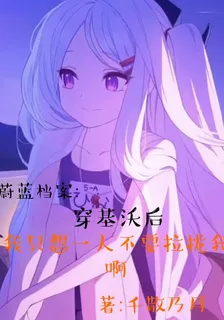 穿基沃後我只想一人不要拉攏我啊 封面