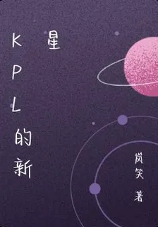 KPL的新星 封面