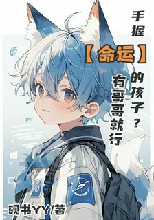 手握【命運】的孩子？有哥哥就行 封面