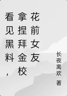 看見黑料，拿捏拜金校花前女友 封面