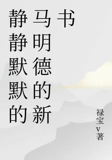 靜靜默默的馬明德的新書 封面