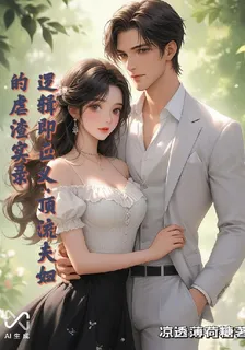 邏輯即正義：頂流夫婦的虐渣實錄 封面