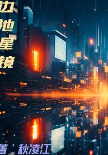 邊池星鏡 封面