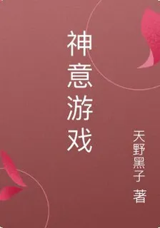 神意遊戲 封面