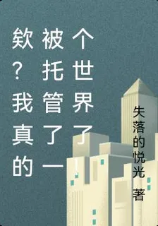 欸？我真的被託管了一個世界了！ 封面