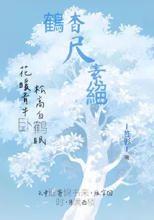 鶴杳尺素絕 封面