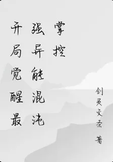 開局覺醒最強異能混沌掌控 封面