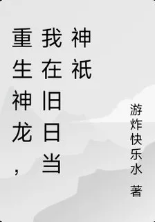 重生神龍，我在舊日當神祇 封面