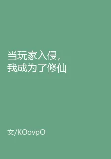 當玩家入侵，我成爲了修仙大佬 封面