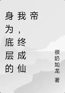 身爲底層的我，終成仙帝 封面