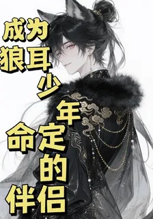 成爲狼耳少年命定的伴侶 封面