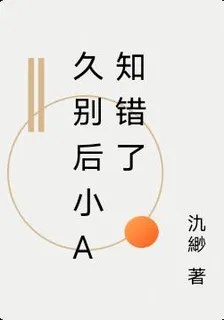 久別後小A知錯了 封面