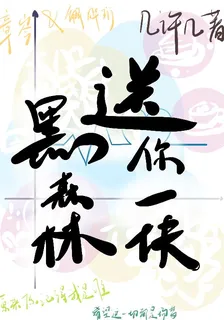送你一塊黑森林 封面