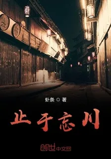 止於忘川 封面