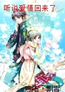 聽說愛情回來了 封面