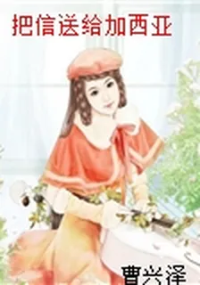 把信送給加西亞 封面