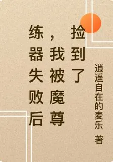 練器失敗後，我被魔尊撿到了 封面