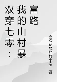 雙穿七零：我的山村暴富路 封面
