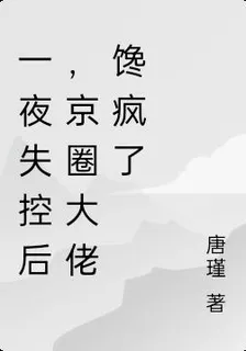 一夜失控後，京圈大佬饞瘋了 封面