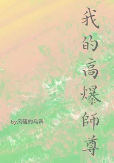 我的高爆師尊 封面