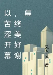 以苦澀開幕，終美好謝幕 封面