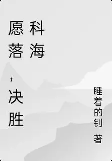 願落，決勝科海 封面